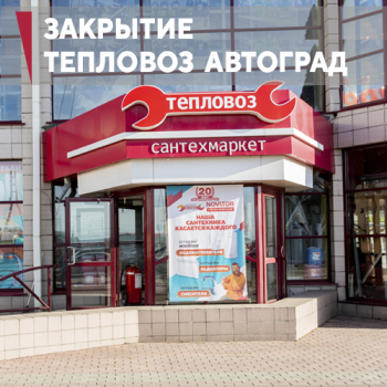 Сантехмаркет «Тепловоз» в ТЦ «Автоград» — закрытие подразделения.