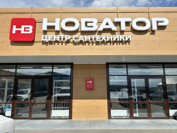 Новый центр сантехники «Новатор»: мы открылись в Урике!