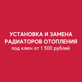 Установка и замена радиаторов отопления под ключ от 1500 рублей