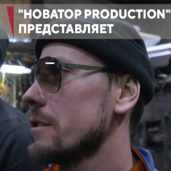 «Новатор production» представляет!