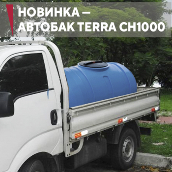 Новинка собственного производства —  бак для воды Terra CH1000 Авто